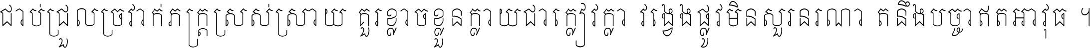 ជាប់​ជ្រួល​ច្រវាក់​ភក្ត្រ​ស្រស់ស្រាយ គួរ​ខ្លាច​ខ្លួន​ក្លាយ​ជា​ក្លៀវក្លា វង្វេង​ផ្លូវ​មិន​សួរន​រណា តនឹងបច្ចា​ឥត​អាវុធ ។