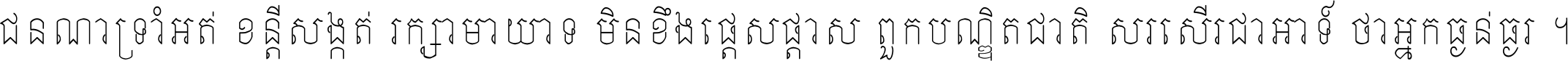 ជនណា​ទ្រាំអត់ ខន្តី​សង្កត់ រក្សា​មាយាទ មិន​ខឹង​ផ្ដេសផ្ដាស ពួក​បណ្ឌិតជាតិ សរសើរ​ជា​អាទ៍ ថា​អ្នក​ធ្ងន់​ធ្ងរ ។