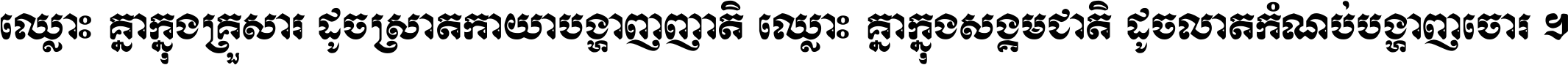 ឈ្លោះ​គ្នា​ក្នុង​គ្រួសារ ដូច​ស្រាត​កាយា​បង្ហាញ​ញាតិ ឈ្លោះគ្នាក្នុង​សង្គមជាតិ ដូច​លាត​កំណប់​បង្ហាញ​ចោរ ។