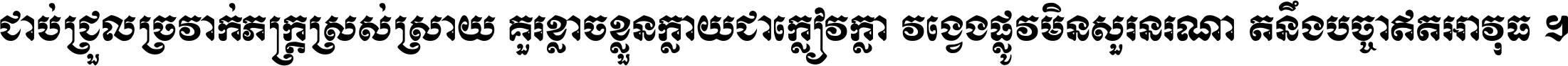 ជាប់​ជ្រួល​ច្រវាក់​ភក្ត្រ​ស្រស់ស្រាយ គួរ​ខ្លាច​ខ្លួន​ក្លាយ​ជា​ក្លៀវក្លា វង្វេង​ផ្លូវ​មិន​សួរន​រណា តនឹងបច្ចា​ឥត​អាវុធ ។