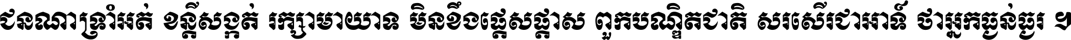 ជនណា​ទ្រាំអត់ ខន្តី​សង្កត់ រក្សា​មាយាទ មិន​ខឹង​ផ្ដេសផ្ដាស ពួក​បណ្ឌិតជាតិ សរសើរ​ជា​អាទ៍ ថា​អ្នក​ធ្ងន់​ធ្ងរ ។