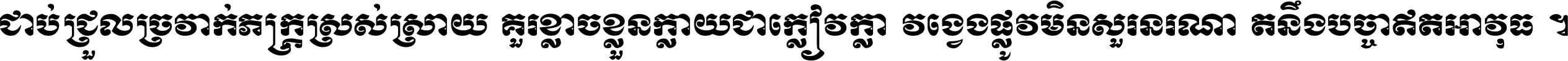 ជាប់​ជ្រួល​ច្រវាក់​ភក្ត្រ​ស្រស់ស្រាយ គួរ​ខ្លាច​ខ្លួន​ក្លាយ​ជា​ក្លៀវក្លា វង្វេង​ផ្លូវ​មិន​សួរន​រណា តនឹងបច្ចា​ឥត​អាវុធ ។