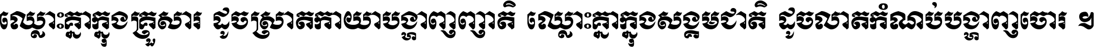 ឈ្លោះ​គ្នា​ក្នុង​គ្រួសារ ដូច​ស្រាត​កាយា​បង្ហាញ​ញាតិ ឈ្លោះគ្នាក្នុង​សង្គមជាតិ ដូច​លាត​កំណប់​បង្ហាញ​ចោរ ។