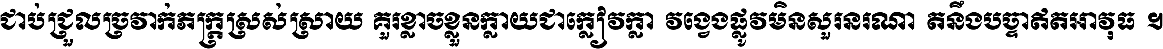 ជាប់​ជ្រួល​ច្រវាក់​ភក្ត្រ​ស្រស់ស្រាយ គួរ​ខ្លាច​ខ្លួន​ក្លាយ​ជា​ក្លៀវក្លា វង្វេង​ផ្លូវ​មិន​សួរន​រណា តនឹងបច្ចា​ឥត​អាវុធ ។