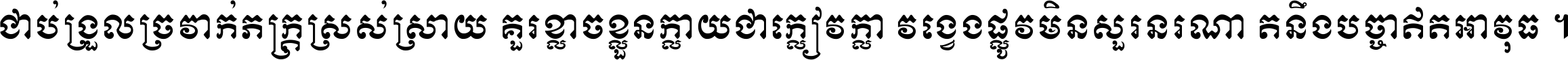 ជាប់​ជ្រួល​ច្រវាក់​ភក្ត្រ​ស្រស់ស្រាយ គួរ​ខ្លាច​ខ្លួន​ក្លាយ​ជា​ក្លៀវក្លា វង្វេង​ផ្លូវ​មិន​សួរន​រណា តនឹងបច្ចា​ឥត​អាវុធ ។