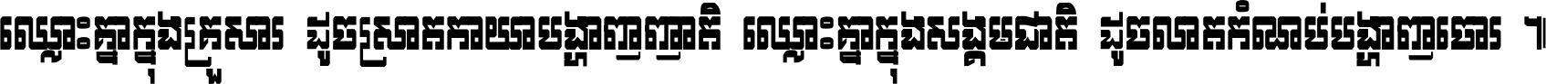 ឈ្លោះ​គ្នា​ក្នុង​គ្រួសារ ដូច​ស្រាត​កាយា​បង្ហាញ​ញាតិ ឈ្លោះគ្នាក្នុង​សង្គមជាតិ ដូច​លាត​កំណប់​បង្ហាញ​ចោរ ។