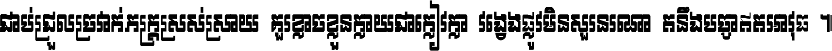 ជាប់​ជ្រួល​ច្រវាក់​ភក្ត្រ​ស្រស់ស្រាយ គួរ​ខ្លាច​ខ្លួន​ក្លាយ​ជា​ក្លៀវក្លា វង្វេង​ផ្លូវ​មិន​សួរន​រណា តនឹងបច្ចា​ឥត​អាវុធ ។