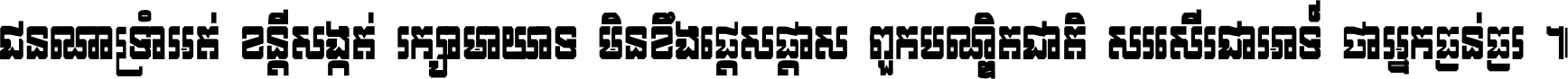 ជនណា​ទ្រាំអត់ ខន្តី​សង្កត់ រក្សា​មាយាទ មិន​ខឹង​ផ្ដេសផ្ដាស ពួក​បណ្ឌិតជាតិ សរសើរ​ជា​អាទ៍ ថា​អ្នក​ធ្ងន់​ធ្ងរ ។
