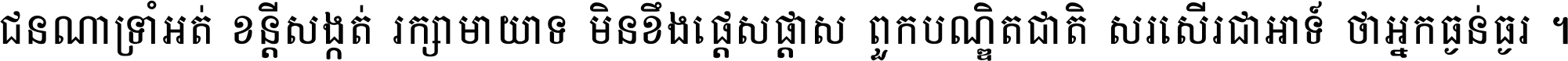 ជនណា​ទ្រាំអត់ ខន្តី​សង្កត់ រក្សា​មាយាទ មិន​ខឹង​ផ្ដេសផ្ដាស ពួក​បណ្ឌិតជាតិ សរសើរ​ជា​អាទ៍ ថា​អ្នក​ធ្ងន់​ធ្ងរ ។