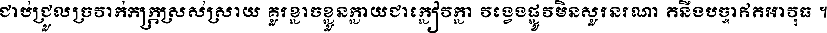 ជាប់​ជ្រួល​ច្រវាក់​ភក្ត្រ​ស្រស់ស្រាយ គួរ​ខ្លាច​ខ្លួន​ក្លាយ​ជា​ក្លៀវក្លា វង្វេង​ផ្លូវ​មិន​សួរន​រណា តនឹងបច្ចា​ឥត​អាវុធ ។