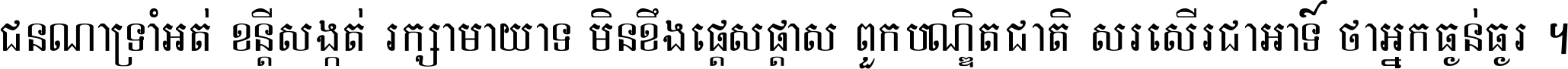 ជនណា​ទ្រាំអត់ ខន្តី​សង្កត់ រក្សា​មាយាទ មិន​ខឹង​ផ្ដេសផ្ដាស ពួក​បណ្ឌិតជាតិ សរសើរ​ជា​អាទ៍ ថា​អ្នក​ធ្ងន់​ធ្ងរ ។