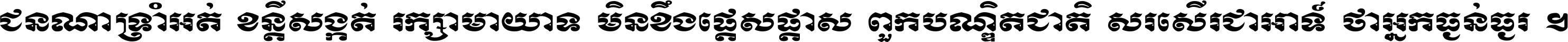 ជនណា​ទ្រាំអត់ ខន្តី​សង្កត់ រក្សា​មាយាទ មិន​ខឹង​ផ្ដេសផ្ដាស ពួក​បណ្ឌិតជាតិ សរសើរ​ជា​អាទ៍ ថា​អ្នក​ធ្ងន់​ធ្ងរ ។