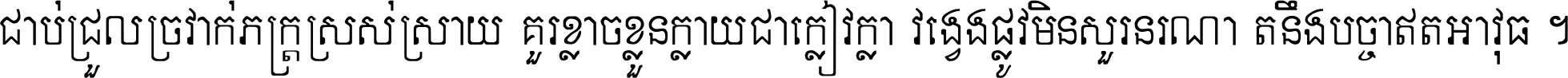 ជាប់​ជ្រួល​ច្រវាក់​ភក្ត្រ​ស្រស់ស្រាយ គួរ​ខ្លាច​ខ្លួន​ក្លាយ​ជា​ក្លៀវក្លា វង្វេង​ផ្លូវ​មិន​សួរន​រណា តនឹងបច្ចា​ឥត​អាវុធ ។