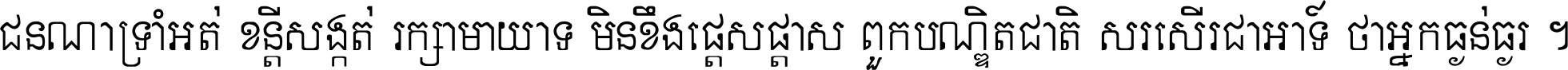 ជនណា​ទ្រាំអត់ ខន្តី​សង្កត់ រក្សា​មាយាទ មិន​ខឹង​ផ្ដេសផ្ដាស ពួក​បណ្ឌិតជាតិ សរសើរ​ជា​អាទ៍ ថា​អ្នក​ធ្ងន់​ធ្ងរ ។