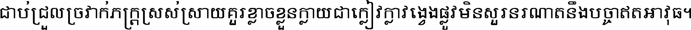 ជាប់​ជ្រួល​ច្រវាក់​ភក្ត្រ​ស្រស់ស្រាយ គួរ​ខ្លាច​ខ្លួន​ក្លាយ​ជា​ក្លៀវក្លា វង្វេង​ផ្លូវ​មិន​សួរន​រណា តនឹងបច្ចា​ឥត​អាវុធ ។