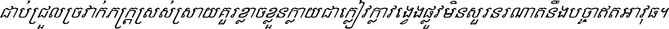 ជាប់​ជ្រួល​ច្រវាក់​ភក្ត្រ​ស្រស់ស្រាយ គួរ​ខ្លាច​ខ្លួន​ក្លាយ​ជា​ក្លៀវក្លា វង្វេង​ផ្លូវ​មិន​សួរន​រណា តនឹងបច្ចា​ឥត​អាវុធ ។