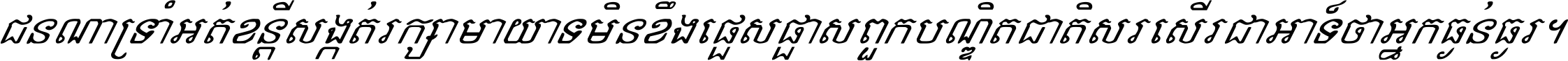 ជនណា​ទ្រាំអត់ ខន្តី​សង្កត់ រក្សា​មាយាទ មិន​ខឹង​ផ្ដេសផ្ដាស ពួក​បណ្ឌិតជាតិ សរសើរ​ជា​អាទ៍ ថា​អ្នក​ធ្ងន់​ធ្ងរ ។