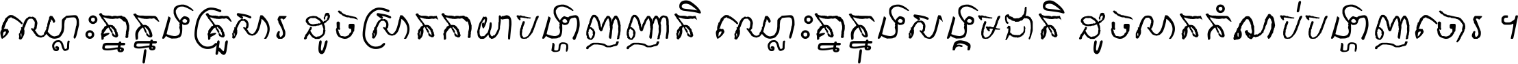 ឈ្លោះ​គ្នា​ក្នុង​គ្រួសារ ដូច​ស្រាត​កាយា​បង្ហាញ​ញាតិ ឈ្លោះគ្នាក្នុង​សង្គមជាតិ ដូច​លាត​កំណប់​បង្ហាញ​ចោរ ។