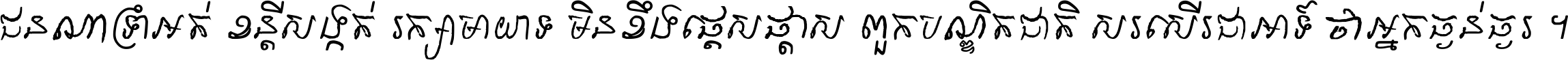 ជនណា​ទ្រាំអត់ ខន្តី​សង្កត់ រក្សា​មាយាទ មិន​ខឹង​ផ្ដេសផ្ដាស ពួក​បណ្ឌិតជាតិ សរសើរ​ជា​អាទ៍ ថា​អ្នក​ធ្ងន់​ធ្ងរ ។