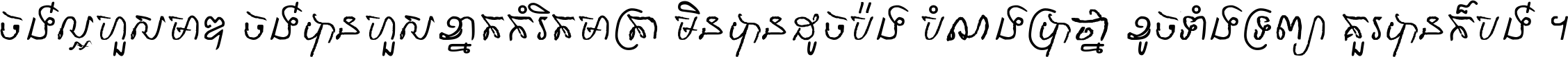 ចង់​ល្អ​ហួស​មាឌ ចង់​បាន​ហួស​ខ្នាត​កំរិត​មាត្រា មិន​បាន​ដូច​ប៉ង បំណង​ប្រាថ្នា ខូច​ទាំងទ្រព្យា គួរ​បាន​ក៏បង់ ។