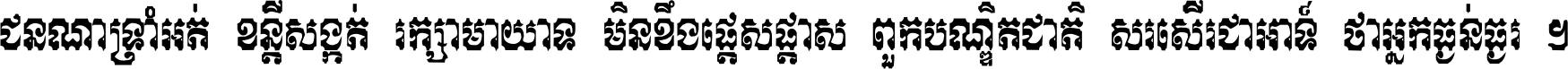 ជនណា​ទ្រាំអត់ ខន្តី​សង្កត់ រក្សា​មាយាទ មិន​ខឹង​ផ្ដេសផ្ដាស ពួក​បណ្ឌិតជាតិ សរសើរ​ជា​អាទ៍ ថា​អ្នក​ធ្ងន់​ធ្ងរ ។