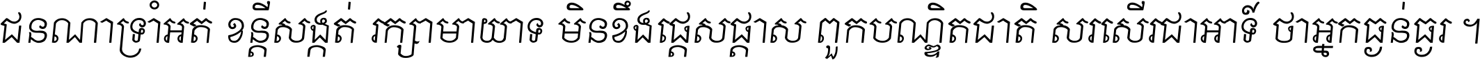 ជនណា​ទ្រាំអត់ ខន្តី​សង្កត់ រក្សា​មាយាទ មិន​ខឹង​ផ្ដេសផ្ដាស ពួក​បណ្ឌិតជាតិ សរសើរ​ជា​អាទ៍ ថា​អ្នក​ធ្ងន់​ធ្ងរ ។