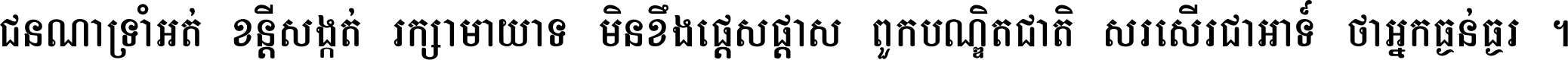 ជនណា​ទ្រាំអត់ ខន្តី​សង្កត់ រក្សា​មាយាទ មិន​ខឹង​ផ្ដេសផ្ដាស ពួក​បណ្ឌិតជាតិ សរសើរ​ជា​អាទ៍ ថា​អ្នក​ធ្ងន់​ធ្ងរ ។