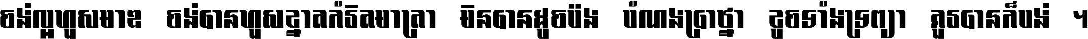 ចង់​ល្អ​ហួស​មាឌ ចង់​បាន​ហួស​ខ្នាត​កំរិត​មាត្រា មិន​បាន​ដូច​ប៉ង បំណង​ប្រាថ្នា ខូច​ទាំងទ្រព្យា គួរ​បាន​ក៏បង់ ។