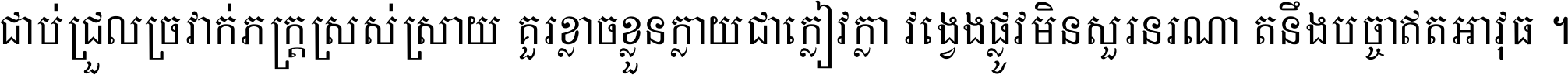 ជាប់​ជ្រួល​ច្រវាក់​ភក្ត្រ​ស្រស់ស្រាយ គួរ​ខ្លាច​ខ្លួន​ក្លាយ​ជា​ក្លៀវក្លា វង្វេង​ផ្លូវ​មិន​សួរន​រណា តនឹងបច្ចា​ឥត​អាវុធ ។