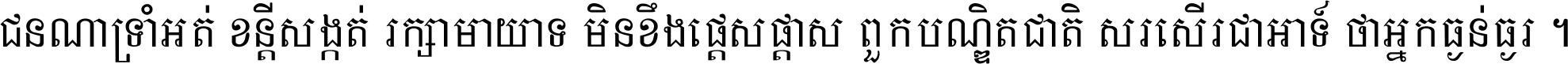 ជនណា​ទ្រាំអត់ ខន្តី​សង្កត់ រក្សា​មាយាទ មិន​ខឹង​ផ្ដេសផ្ដាស ពួក​បណ្ឌិតជាតិ សរសើរ​ជា​អាទ៍ ថា​អ្នក​ធ្ងន់​ធ្ងរ ។