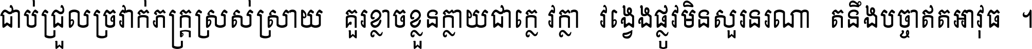 ជាប់​ជ្រួល​ច្រវាក់​ភក្ត្រ​ស្រស់ស្រាយ គួរ​ខ្លាច​ខ្លួន​ក្លាយ​ជា​ក្លៀវក្លា វង្វេង​ផ្លូវ​មិន​សួរន​រណា តនឹងបច្ចា​ឥត​អាវុធ ។