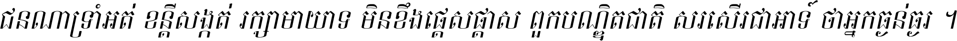 ជនណា​ទ្រាំអត់ ខន្តី​សង្កត់ រក្សា​មាយាទ មិន​ខឹង​ផ្ដេសផ្ដាស ពួក​បណ្ឌិតជាតិ សរសើរ​ជា​អាទ៍ ថា​អ្នក​ធ្ងន់​ធ្ងរ ។