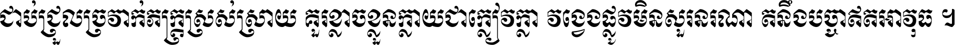 ជាប់​ជ្រួល​ច្រវាក់​ភក្ត្រ​ស្រស់ស្រាយ គួរ​ខ្លាច​ខ្លួន​ក្លាយ​ជា​ក្លៀវក្លា វង្វេង​ផ្លូវ​មិន​សួរន​រណា តនឹងបច្ចា​ឥត​អាវុធ ។