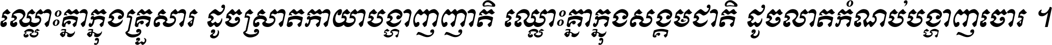 ឈ្លោះ​គ្នា​ក្នុង​គ្រួសារ ដូច​ស្រាត​កាយា​បង្ហាញ​ញាតិ ឈ្លោះគ្នាក្នុង​សង្គមជាតិ ដូច​លាត​កំណប់​បង្ហាញ​ចោរ ។