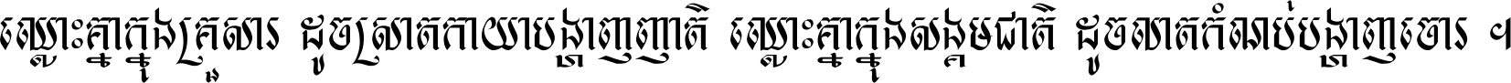 ឈ្លោះ​គ្នា​ក្នុង​គ្រួសារ ដូច​ស្រាត​កាយា​បង្ហាញ​ញាតិ ឈ្លោះគ្នាក្នុង​សង្គមជាតិ ដូច​លាត​កំណប់​បង្ហាញ​ចោរ ។