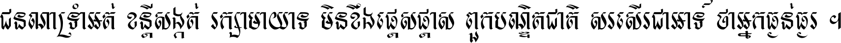 ជនណា​ទ្រាំអត់ ខន្តី​សង្កត់ រក្សា​មាយាទ មិន​ខឹង​ផ្ដេសផ្ដាស ពួក​បណ្ឌិតជាតិ សរសើរ​ជា​អាទ៍ ថា​អ្នក​ធ្ងន់​ធ្ងរ ។