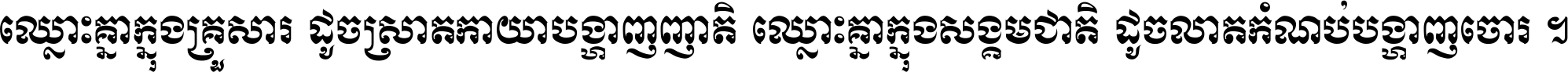 ឈ្លោះ​គ្នា​ក្នុង​គ្រួសារ ដូច​ស្រាត​កាយា​បង្ហាញ​ញាតិ ឈ្លោះគ្នាក្នុង​សង្គមជាតិ ដូច​លាត​កំណប់​បង្ហាញ​ចោរ ។