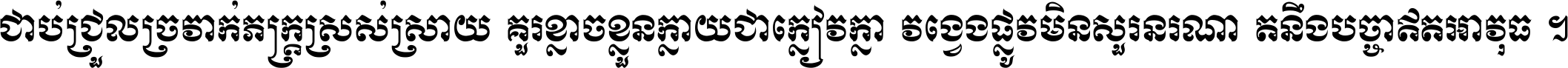 ជាប់​ជ្រួល​ច្រវាក់​ភក្ត្រ​ស្រស់ស្រាយ គួរ​ខ្លាច​ខ្លួន​ក្លាយ​ជា​ក្លៀវក្លា វង្វេង​ផ្លូវ​មិន​សួរន​រណា តនឹងបច្ចា​ឥត​អាវុធ ។