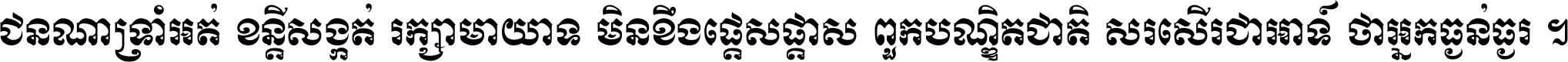 ជនណា​ទ្រាំអត់ ខន្តី​សង្កត់ រក្សា​មាយាទ មិន​ខឹង​ផ្ដេសផ្ដាស ពួក​បណ្ឌិតជាតិ សរសើរ​ជា​អាទ៍ ថា​អ្នក​ធ្ងន់​ធ្ងរ ។