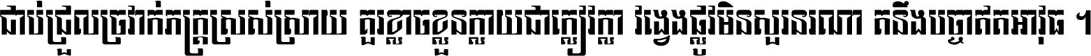 ជាប់​ជ្រួល​ច្រវាក់​ភក្ត្រ​ស្រស់ស្រាយ គួរ​ខ្លាច​ខ្លួន​ក្លាយ​ជា​ក្លៀវក្លា វង្វេង​ផ្លូវ​មិន​សួរន​រណា តនឹងបច្ចា​ឥត​អាវុធ ។