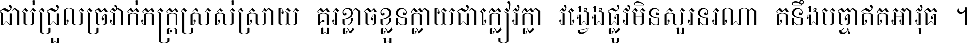 ជាប់​ជ្រួល​ច្រវាក់​ភក្ត្រ​ស្រស់ស្រាយ គួរ​ខ្លាច​ខ្លួន​ក្លាយ​ជា​ក្លៀវក្លា វង្វេង​ផ្លូវ​មិន​សួរន​រណា តនឹងបច្ចា​ឥត​អាវុធ ។