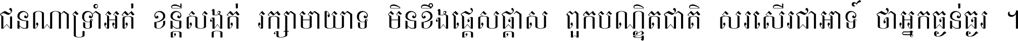 ជនណា​ទ្រាំអត់ ខន្តី​សង្កត់ រក្សា​មាយាទ មិន​ខឹង​ផ្ដេសផ្ដាស ពួក​បណ្ឌិតជាតិ សរសើរ​ជា​អាទ៍ ថា​អ្នក​ធ្ងន់​ធ្ងរ ។