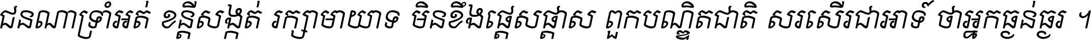 ជនណា​ទ្រាំអត់ ខន្តី​សង្កត់ រក្សា​មាយាទ មិន​ខឹង​ផ្ដេសផ្ដាស ពួក​បណ្ឌិតជាតិ សរសើរ​ជា​អាទ៍ ថា​អ្នក​ធ្ងន់​ធ្ងរ ។