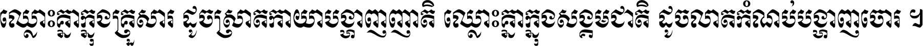 ឈ្លោះ​គ្នា​ក្នុង​គ្រួសារ ដូច​ស្រាត​កាយា​បង្ហាញ​ញាតិ ឈ្លោះគ្នាក្នុង​សង្គមជាតិ ដូច​លាត​កំណប់​បង្ហាញ​ចោរ ។