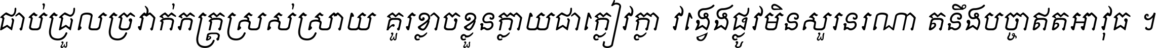 ជាប់​ជ្រួល​ច្រវាក់​ភក្ត្រ​ស្រស់ស្រាយ គួរ​ខ្លាច​ខ្លួន​ក្លាយ​ជា​ក្លៀវក្លា វង្វេង​ផ្លូវ​មិន​សួរន​រណា តនឹងបច្ចា​ឥត​អាវុធ ។
