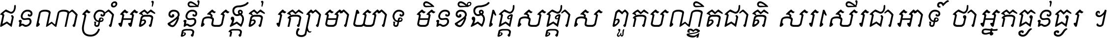 ជនណា​ទ្រាំអត់ ខន្តី​សង្កត់ រក្សា​មាយាទ មិន​ខឹង​ផ្ដេសផ្ដាស ពួក​បណ្ឌិតជាតិ សរសើរ​ជា​អាទ៍ ថា​អ្នក​ធ្ងន់​ធ្ងរ ។