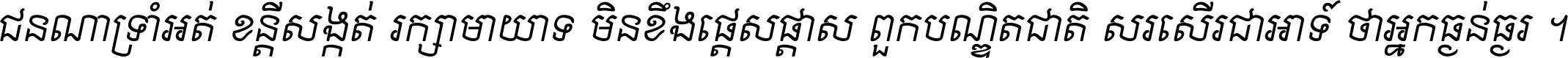 ជនណា​ទ្រាំអត់ ខន្តី​សង្កត់ រក្សា​មាយាទ មិន​ខឹង​ផ្ដេសផ្ដាស ពួក​បណ្ឌិតជាតិ សរសើរ​ជា​អាទ៍ ថា​អ្នក​ធ្ងន់​ធ្ងរ ។