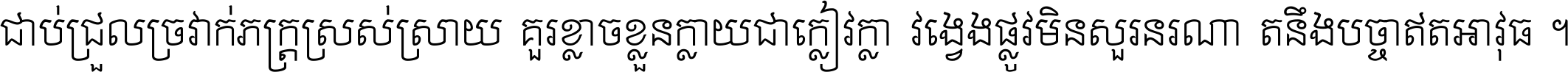 ជាប់​ជ្រួល​ច្រវាក់​ភក្ត្រ​ស្រស់ស្រាយ គួរ​ខ្លាច​ខ្លួន​ក្លាយ​ជា​ក្លៀវក្លា វង្វេង​ផ្លូវ​មិន​សួរន​រណា តនឹងបច្ចា​ឥត​អាវុធ ។