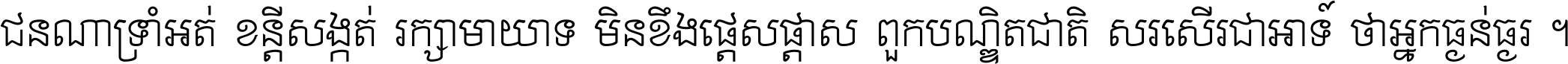 ជនណា​ទ្រាំអត់ ខន្តី​សង្កត់ រក្សា​មាយាទ មិន​ខឹង​ផ្ដេសផ្ដាស ពួក​បណ្ឌិតជាតិ សរសើរ​ជា​អាទ៍ ថា​អ្នក​ធ្ងន់​ធ្ងរ ។