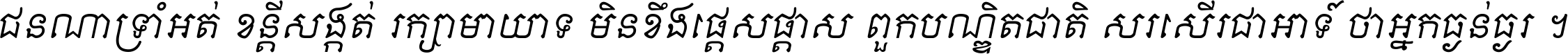 ជនណា​ទ្រាំអត់ ខន្តី​សង្កត់ រក្សា​មាយាទ មិន​ខឹង​ផ្ដេសផ្ដាស ពួក​បណ្ឌិតជាតិ សរសើរ​ជា​អាទ៍ ថា​អ្នក​ធ្ងន់​ធ្ងរ ។